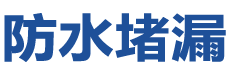 北京密云防水补漏公司